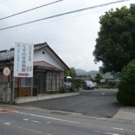 樟の木保育園の写真2