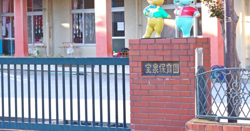 宝泉保育園