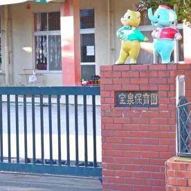 宝泉保育園の写真3