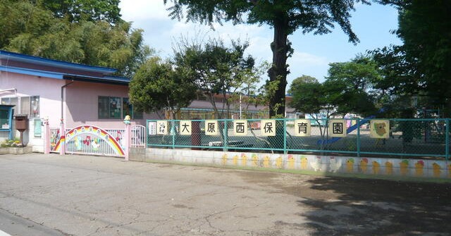 大原西保育園