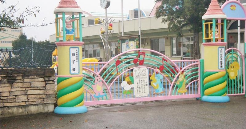 太田杉の子保育園