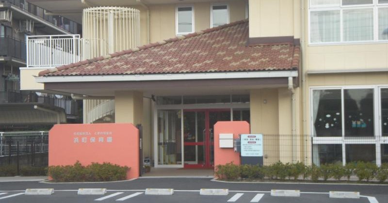 浜町保育園