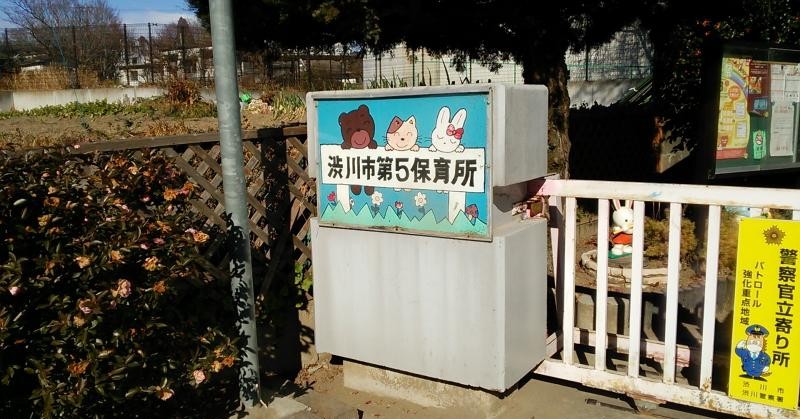 第五保育所