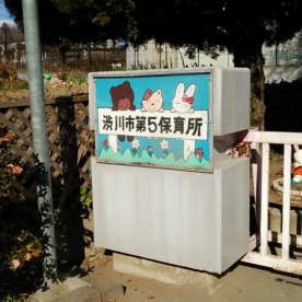 第五保育所