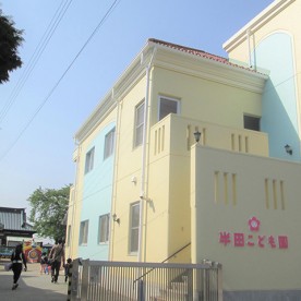 半田こども園