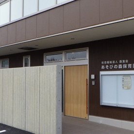 あそびの森保育園