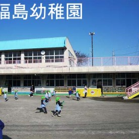 福島幼稚園の写真2
