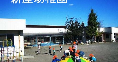 新屋幼稚園