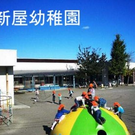 新屋幼稚園の写真2