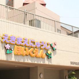 清瀬市立駅前乳児保育園