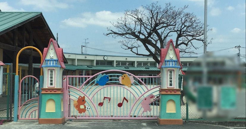 坂田保育園