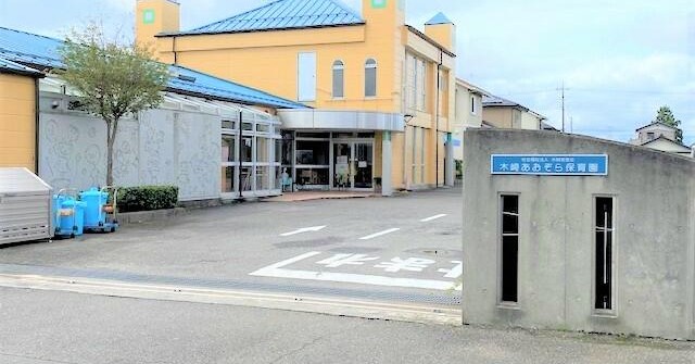 木崎あおぞら保育園