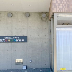 慈光なないろ保育園