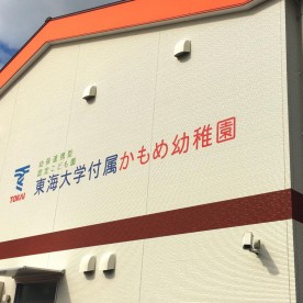 認定こども園東海大学付属かもめ幼稚園の写真2