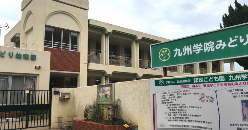 幼保連携型認定こども園　九州学院みどり幼稚園