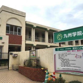 幼保連携型認定こども園　九州学院みどり幼稚園の写真2