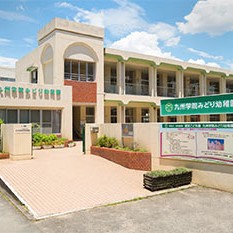 幼保連携型認定こども園　九州学院みどり幼稚園
