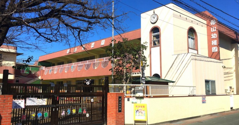 帯山幼稚園