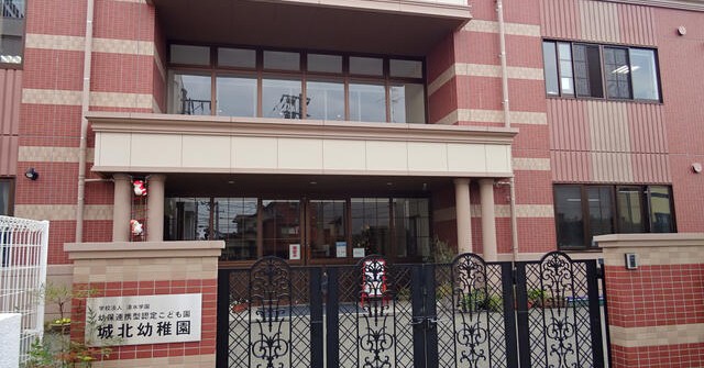 幼保連携型認定こども園城北幼稚園