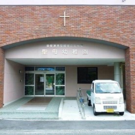 聖母幼稚園