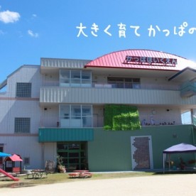 幼保連携型認定こども園かっぱこどもえん