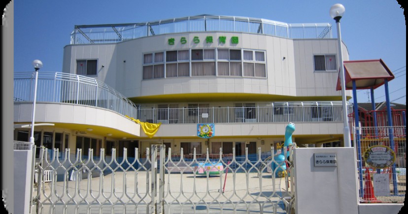 きらら保育園