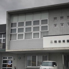 幼保連携型認定こども園二岡保育園の写真2
