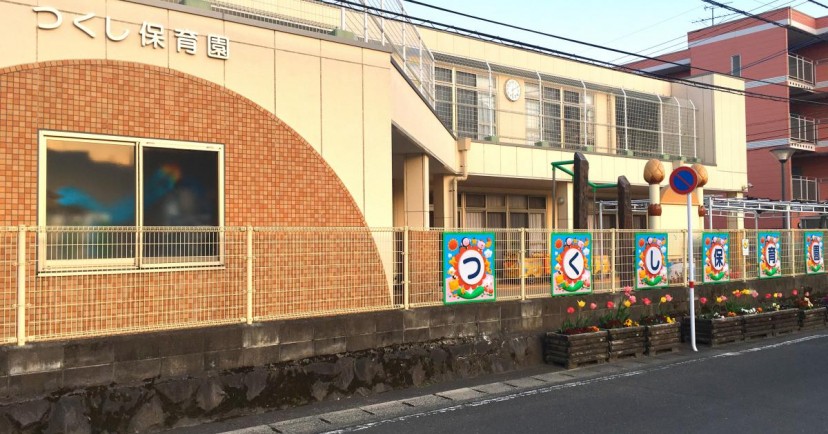 つくし保育園