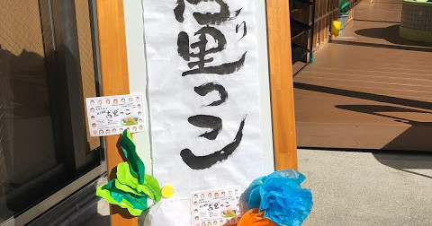 古里保育園