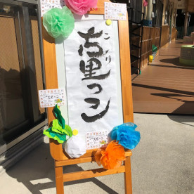 古里保育園の写真2