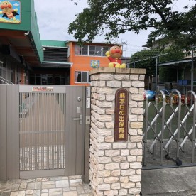 熊本日の出保育園