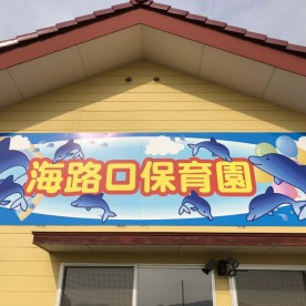 海路口保育園