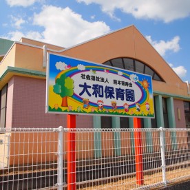 大和保育園