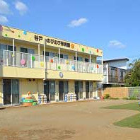 谷戸のびのび保育園