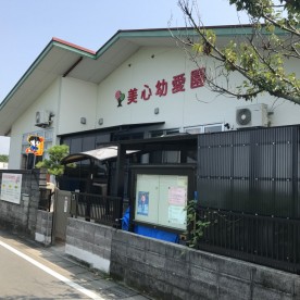 美心幼愛園