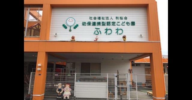 幼保連携型認定こども園　ふわわ
