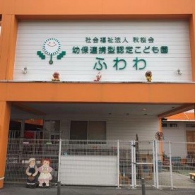 幼保連携型認定こども園　ふわわ