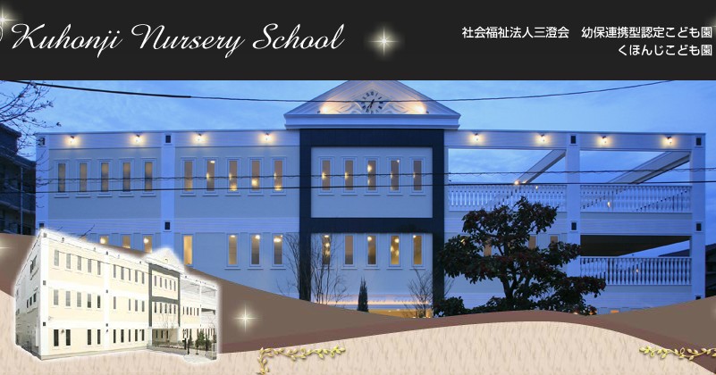 幼保連携型認定こども園　くほんじこども園
