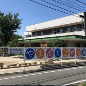 やまばとこども園