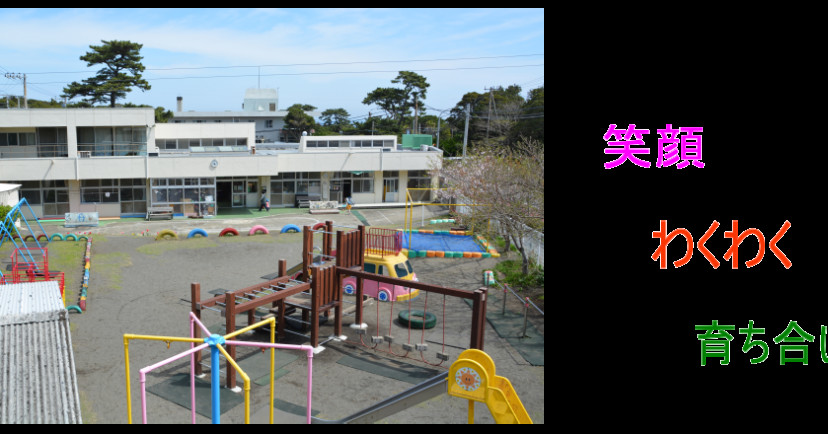 波浮保育園