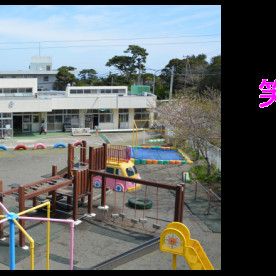 波浮保育園