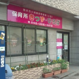 保育所　きっず・ひろば
