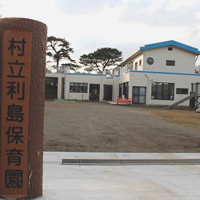 利島村立利島保育園