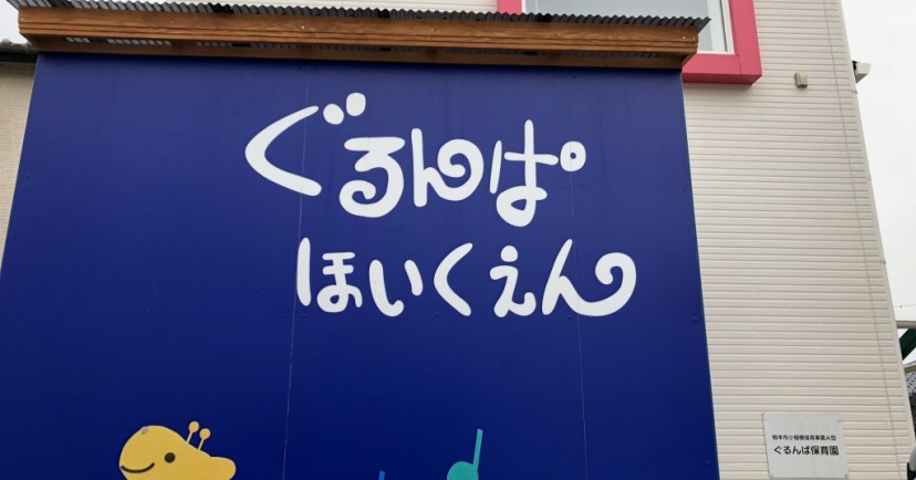ぐるんぱ保育園