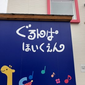 ぐるんぱ保育園