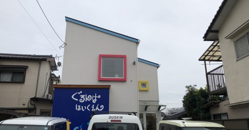 ぐるんぱ保育園