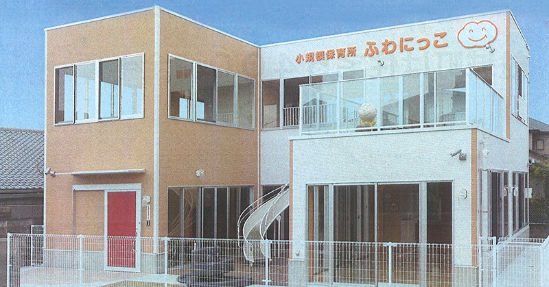 小規模保育所　ふわにっこ