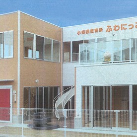 小規模保育所　ふわにっこ