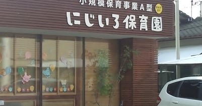 にじいろ保育園