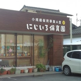 にじいろ保育園